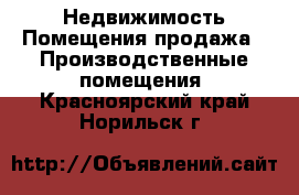 Недвижимость Помещения продажа - Производственные помещения. Красноярский край,Норильск г.